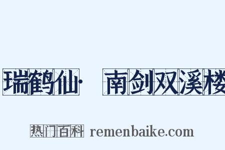 瑞鹤仙·南剑双溪楼是什么意思的图片